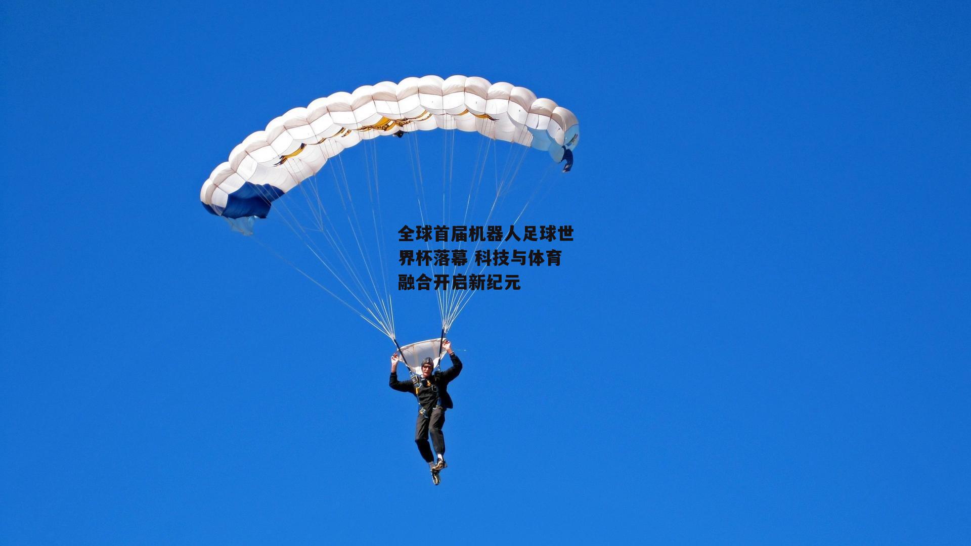 全球首届机器人足球世界杯落幕 科技与体育融合开启新纪元