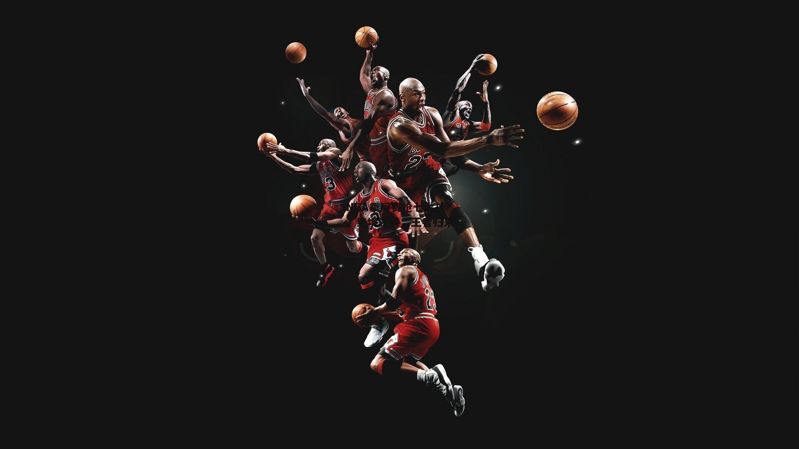 NBA季后赛抢七大战，绝境逆转，王者归来