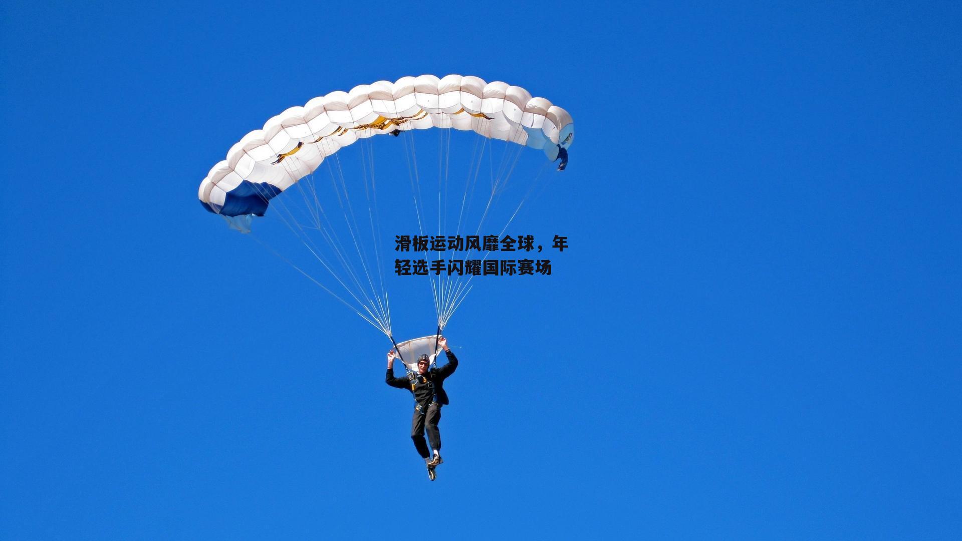 滑板运动风靡全球，年轻选手闪耀国际赛场