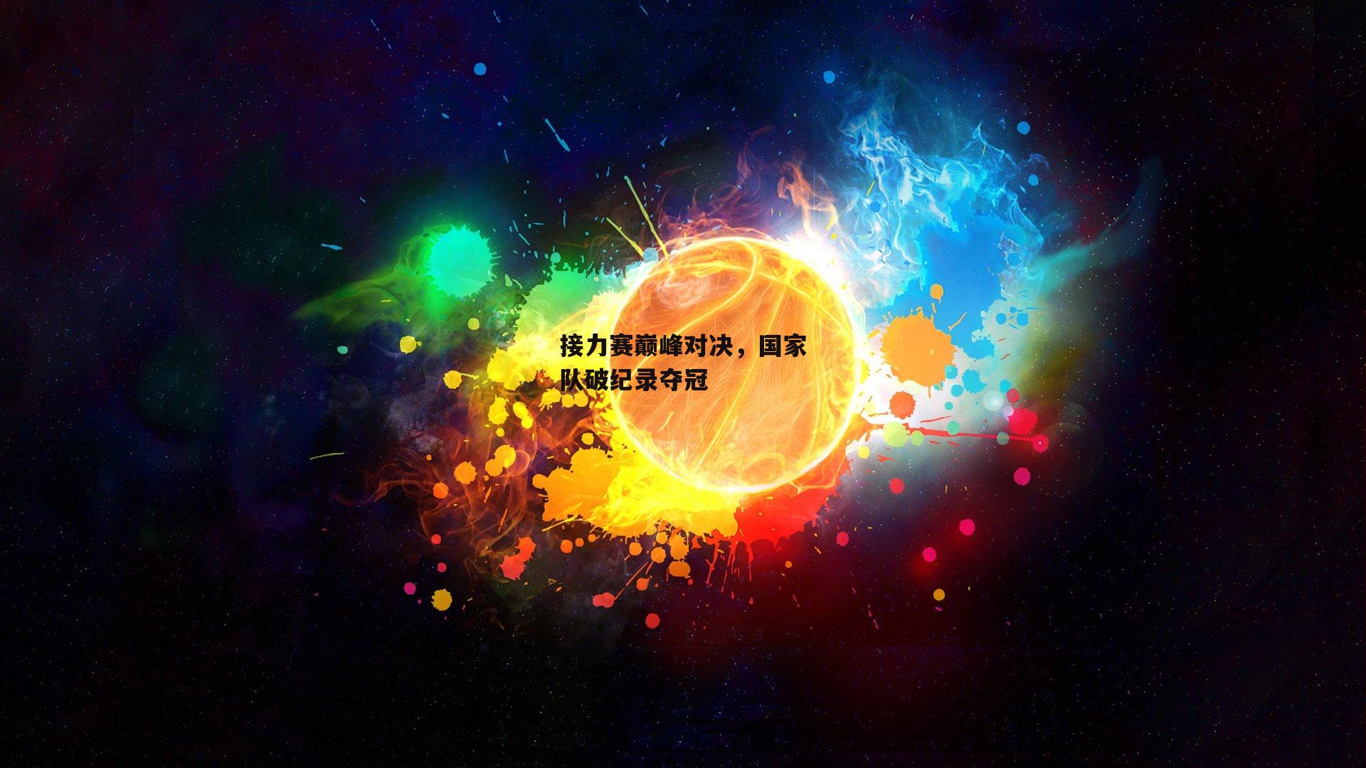 接力赛巅峰对决，国家队破纪录夺冠